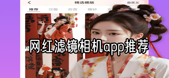 网红滤镜相机app推荐
