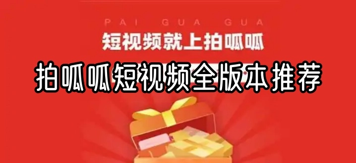 拍呱呱短视频全版本推荐