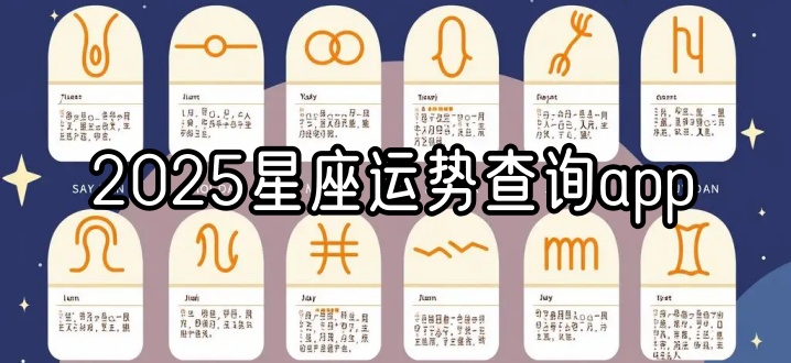 2025星座运势查询app