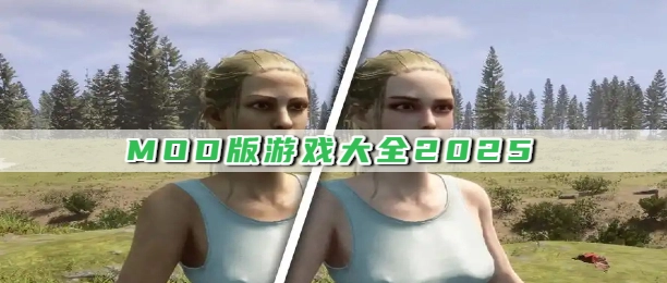 MOD版游戏大全2025