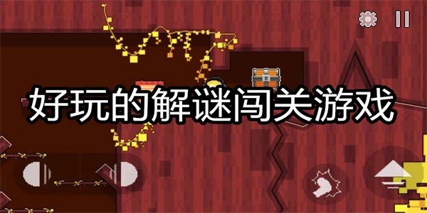 解谜闯关游戏大全