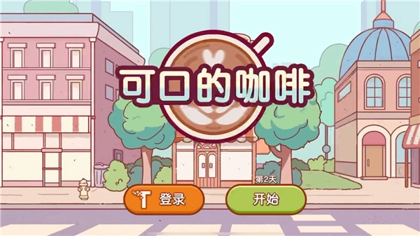 可口的咖啡游戏合集