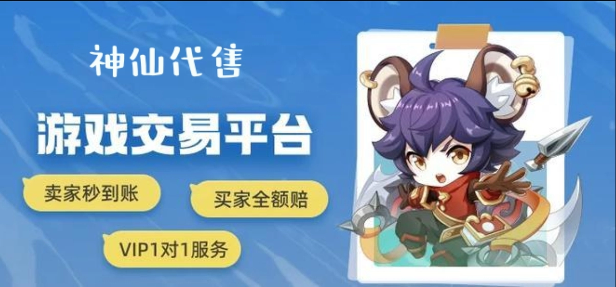 神仙代售游戏交易平台版本大全