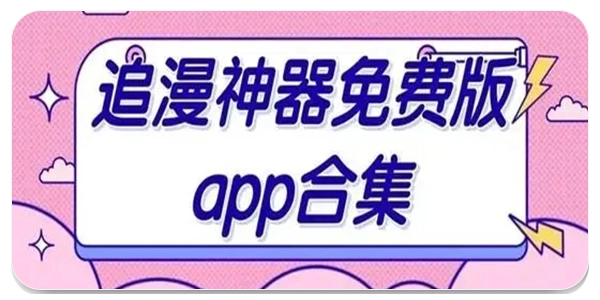 追漫神器软件大全