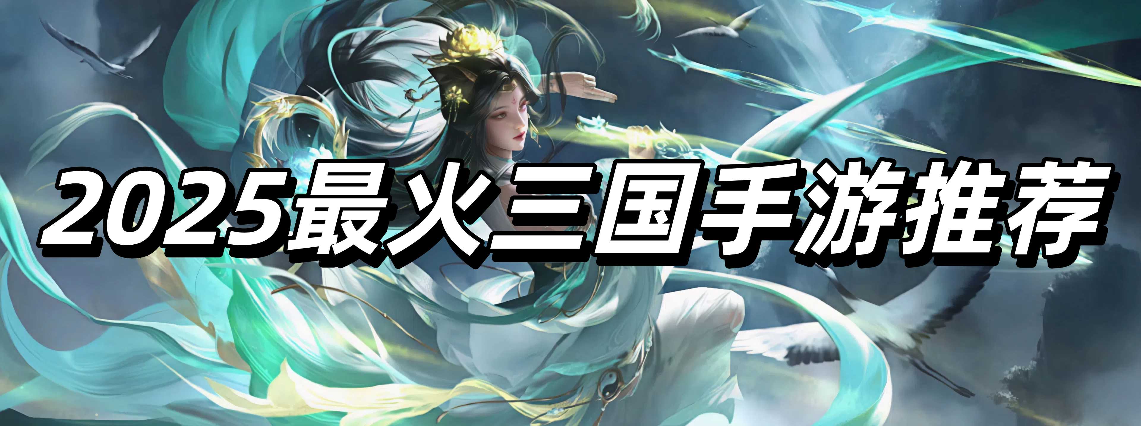 2025最火三国手游推荐