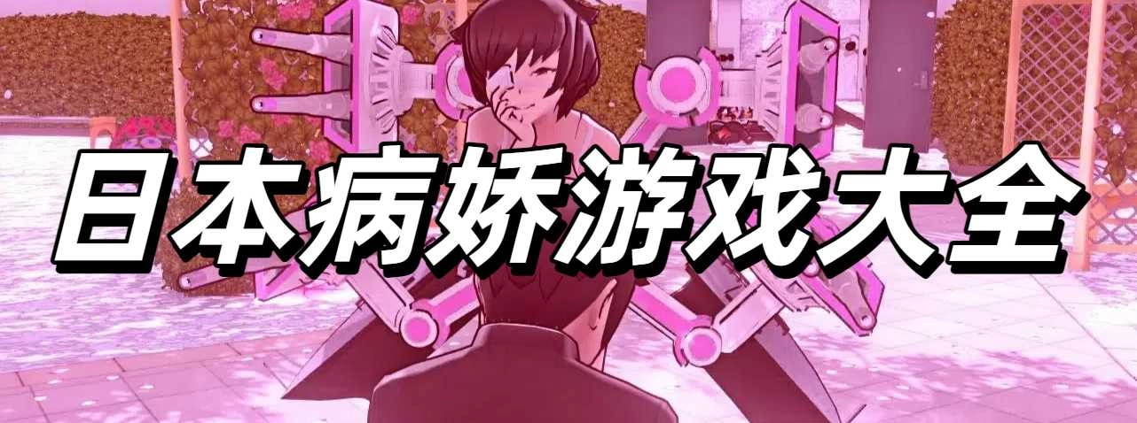 日本病娇游戏大全