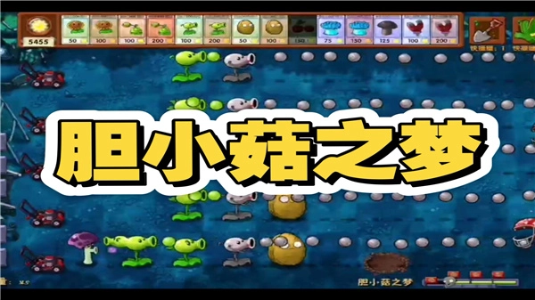胆小菇之梦游戏合集