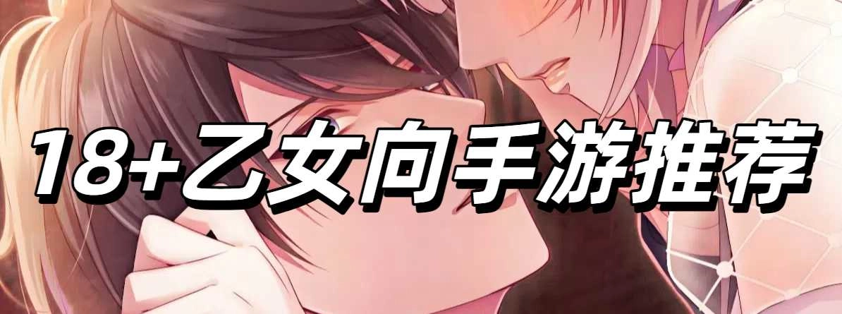 18+乙女向手游推荐