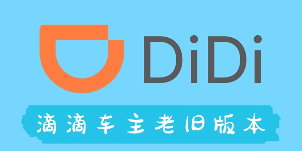 滴滴车主版本大全