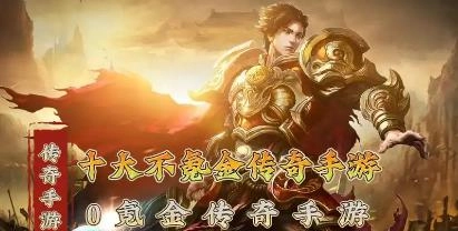 十大公认的不氪金传奇手游