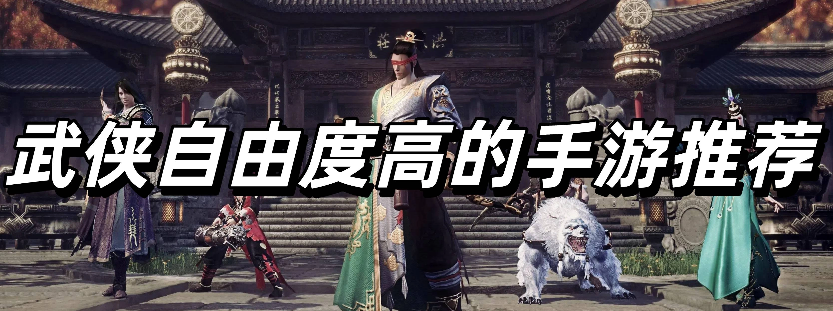 武侠自由度高的手游推荐