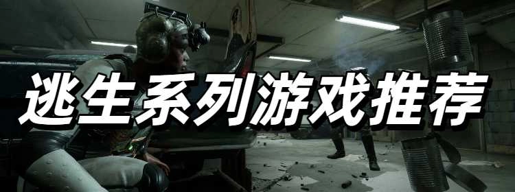 逃生系列游戏推荐