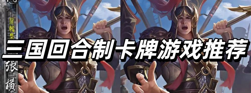 三国回合制卡牌游戏推荐