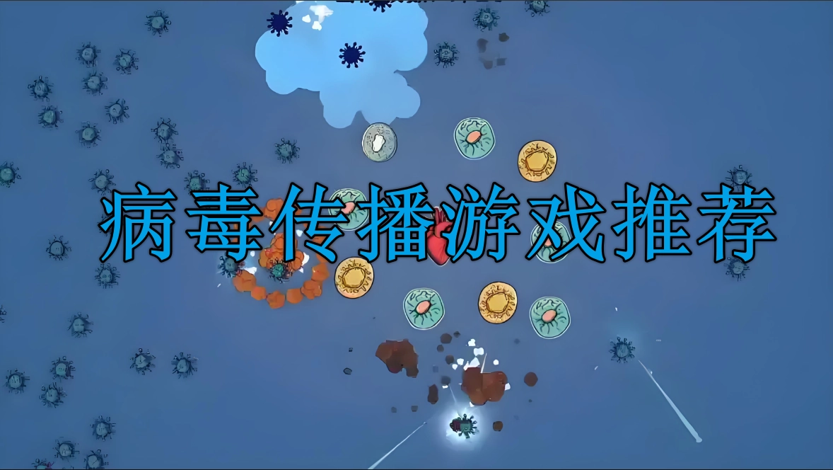 好玩的病毒传播游戏推荐