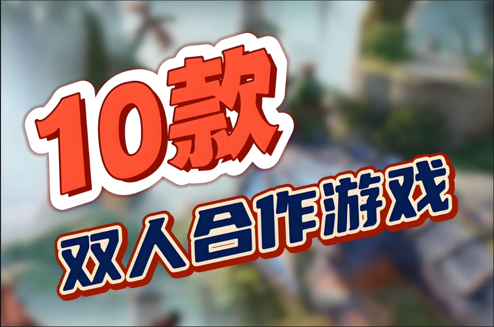 手机双人合作游戏推荐