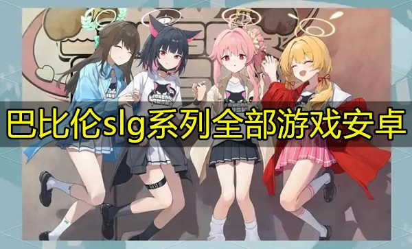 巴比伦slg系列全部游戏安卓
