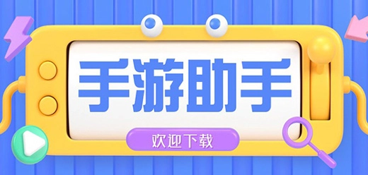 免费好用的游戏助手推荐-免费好用的游戏助手大全