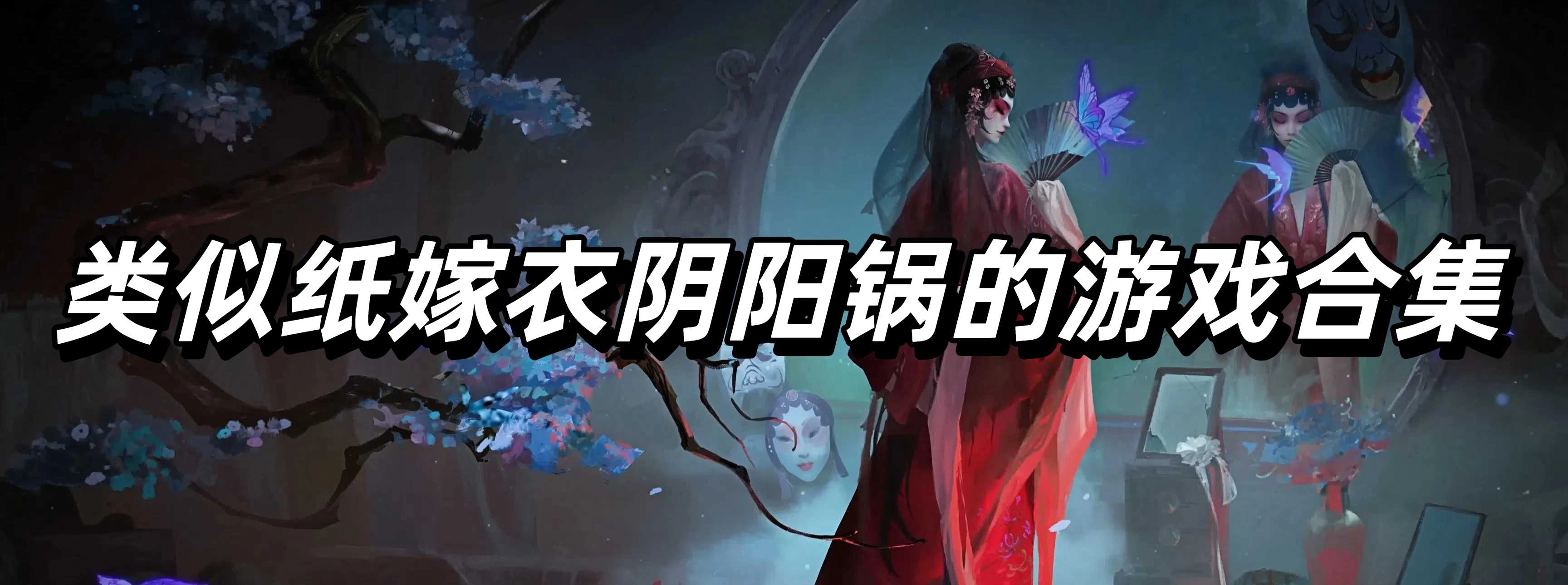类似纸嫁衣阴阳锅的游戏合集