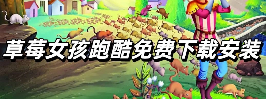 草莓女孩跑酷免费下载安装