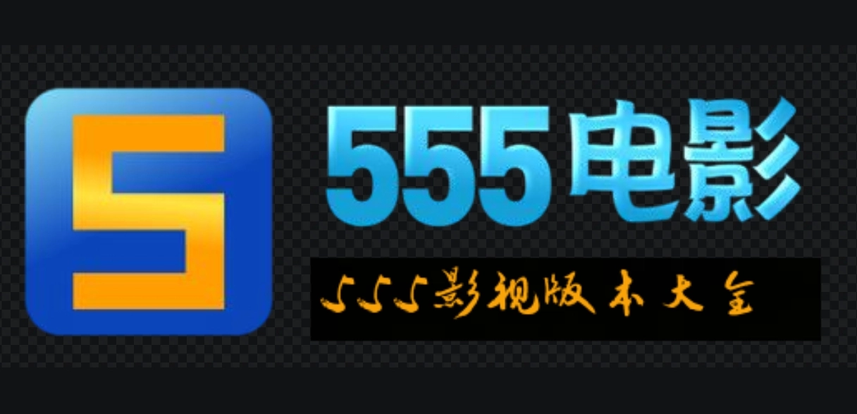 555影视安卓版-555影视tv最新版-555影视官方版下载