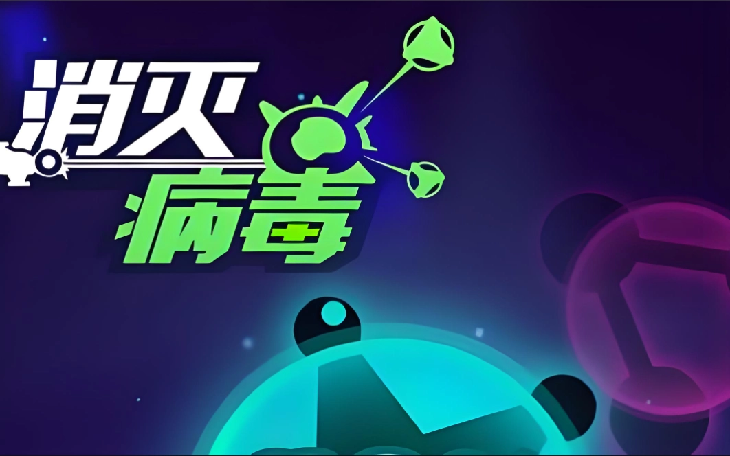 消灭病毒版本大全