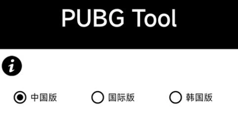pubgtool画质助手