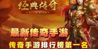 2025年最新传奇手游