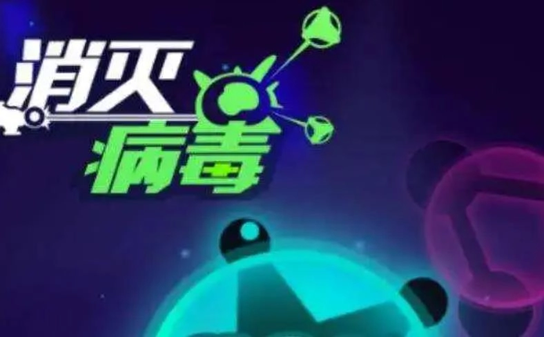消灭病毒下载大全