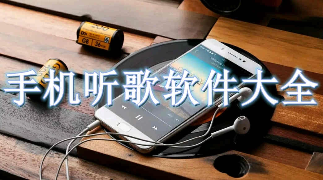 手机听音乐哪个软件最好