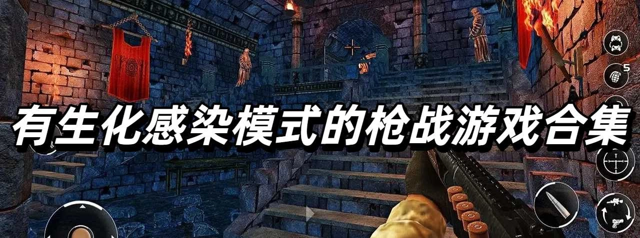 有生化感染模式的枪战游戏合集