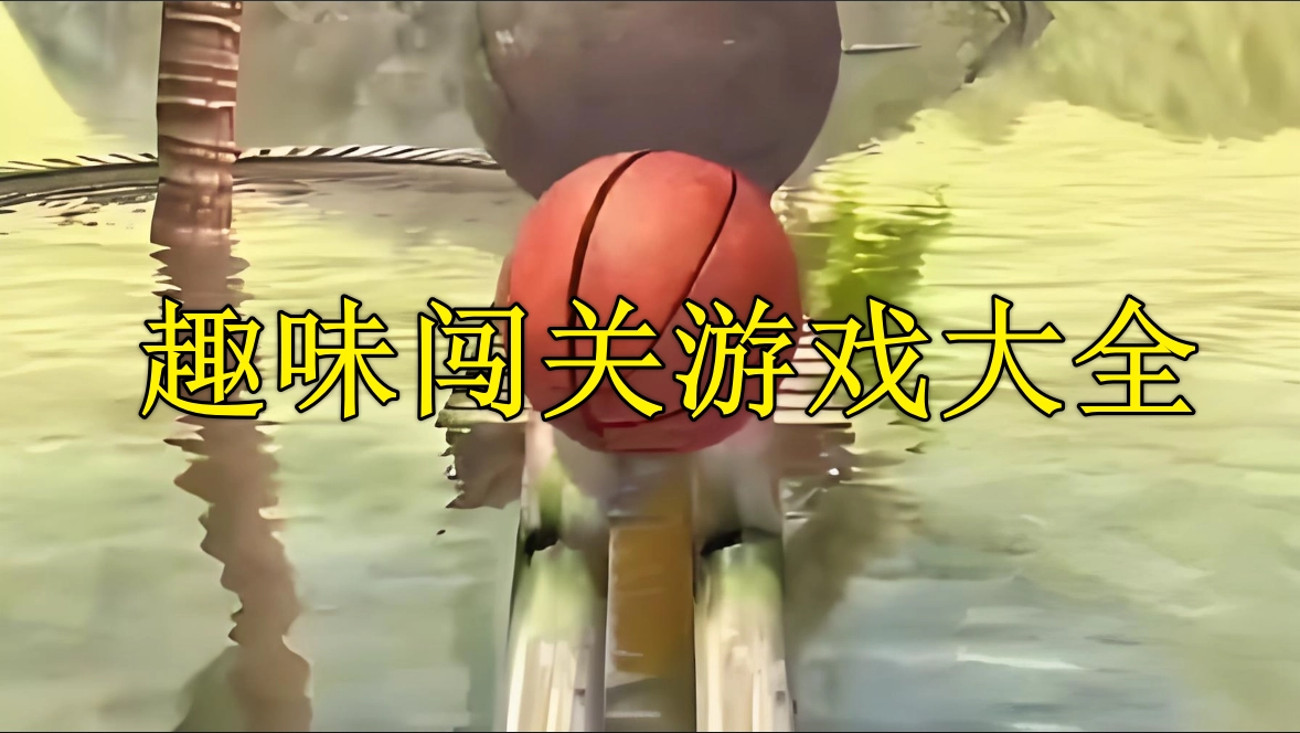 趣味闯关游戏大全