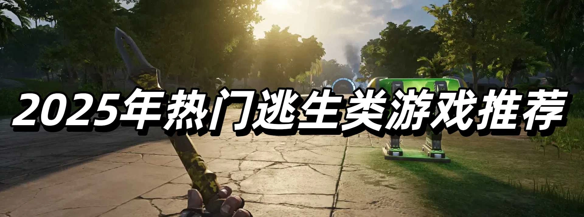 2025年热门逃生类游戏推荐