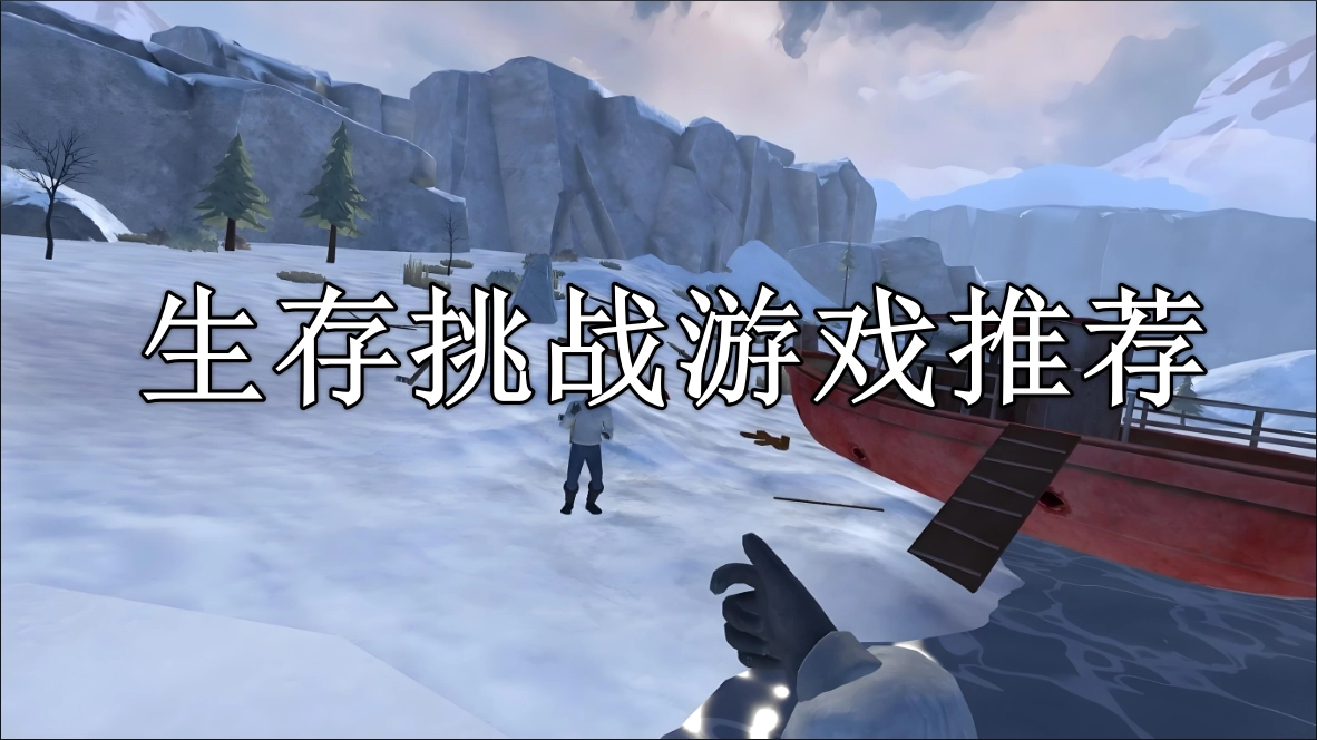 生存挑战游戏排行榜前十名