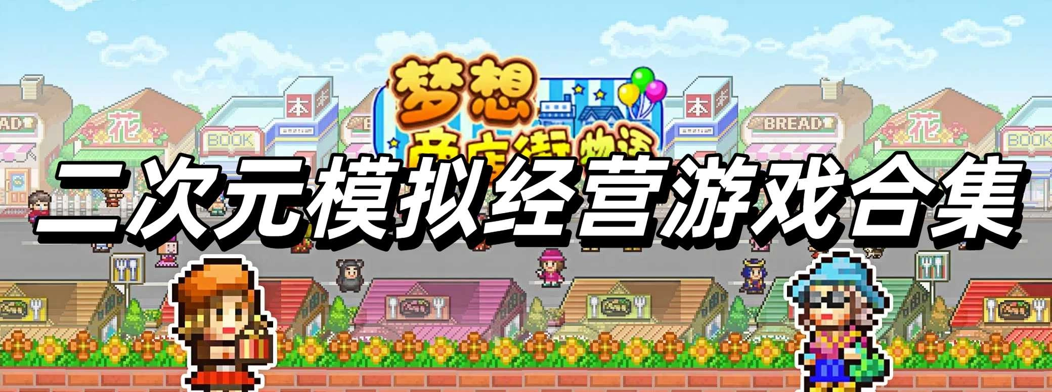二次元模拟经营游戏合集