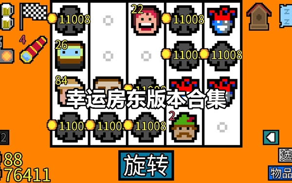 幸运房东版本大全