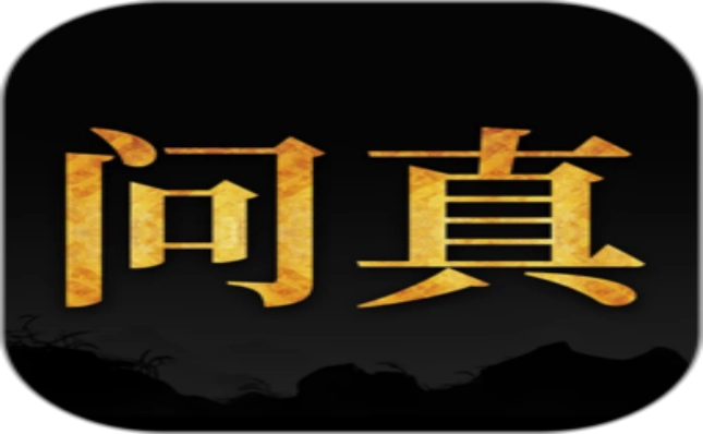 问真八字软件大全