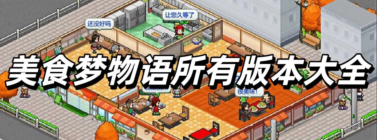 美食梦物语所有版本大全