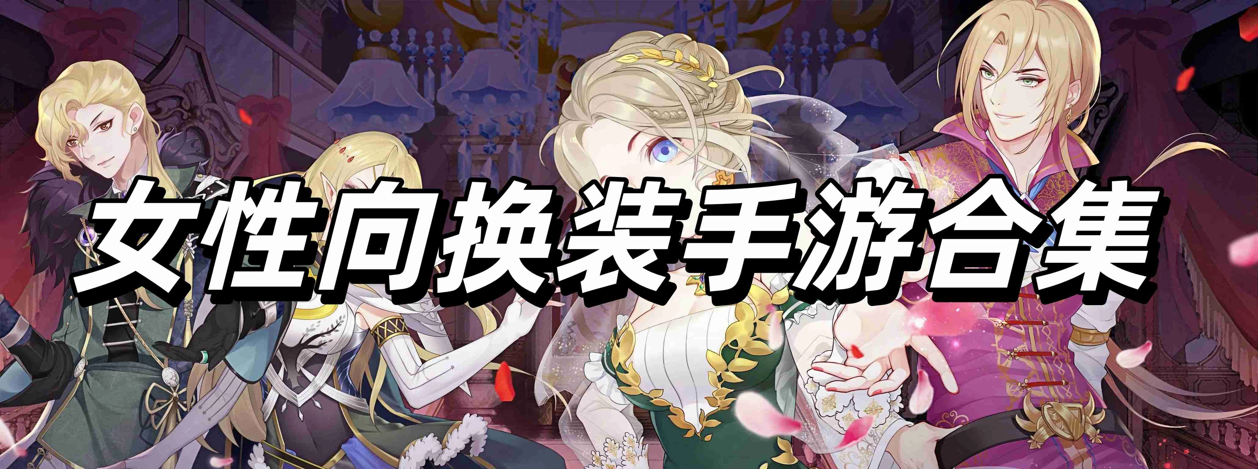 女性向换装手游合集