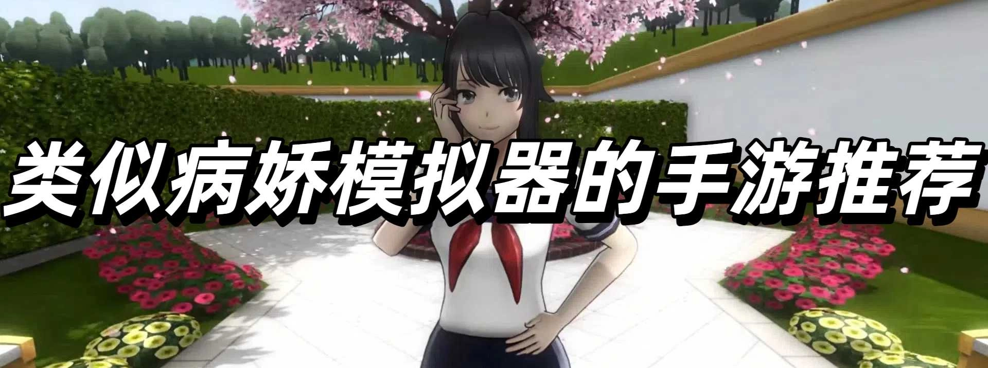 类似病娇模拟器的手游推荐