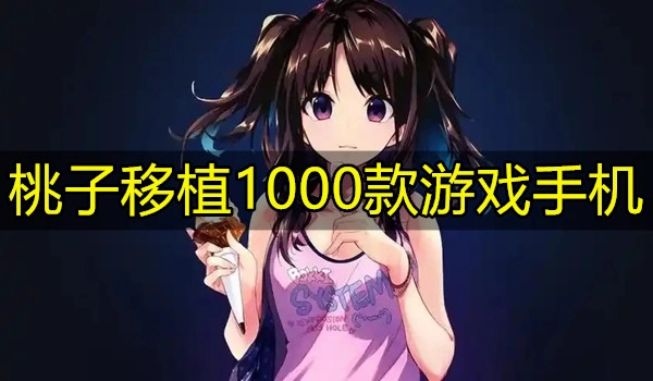 桃子移植1000款游戏手机