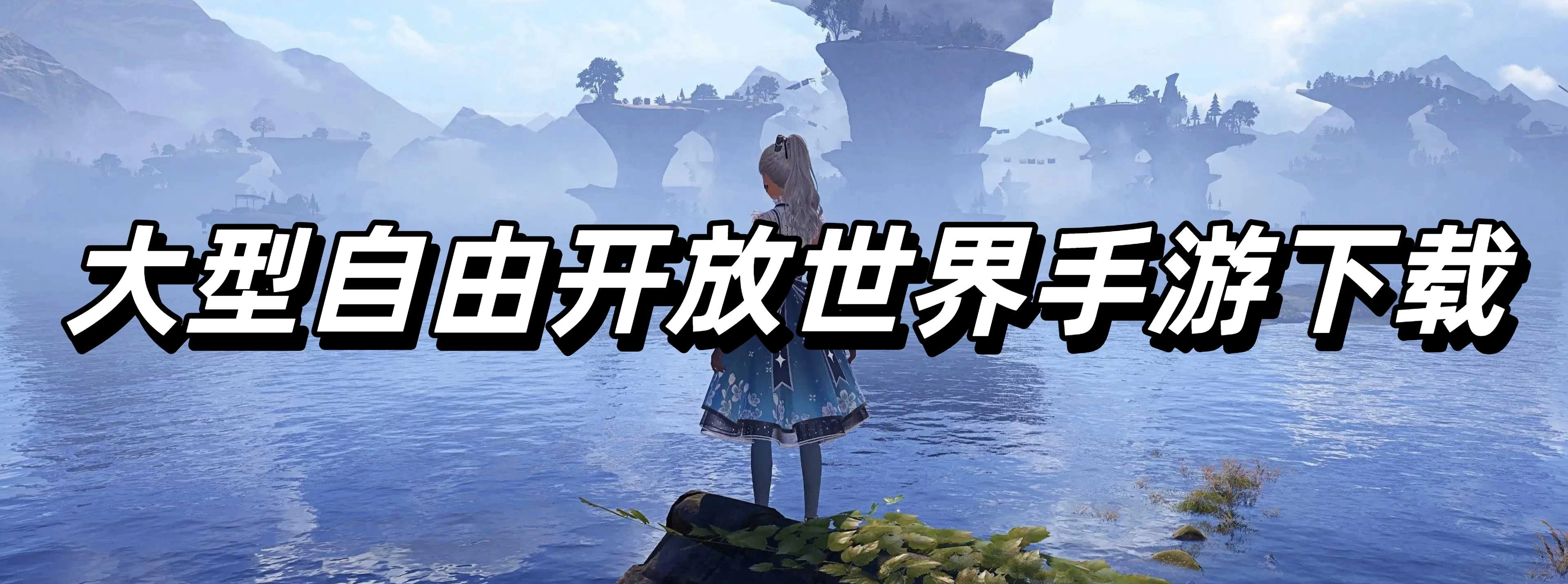 大型自由开放世界手游下载