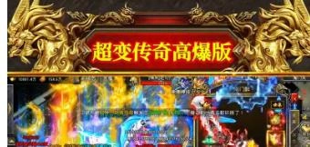 高爆版传奇手游