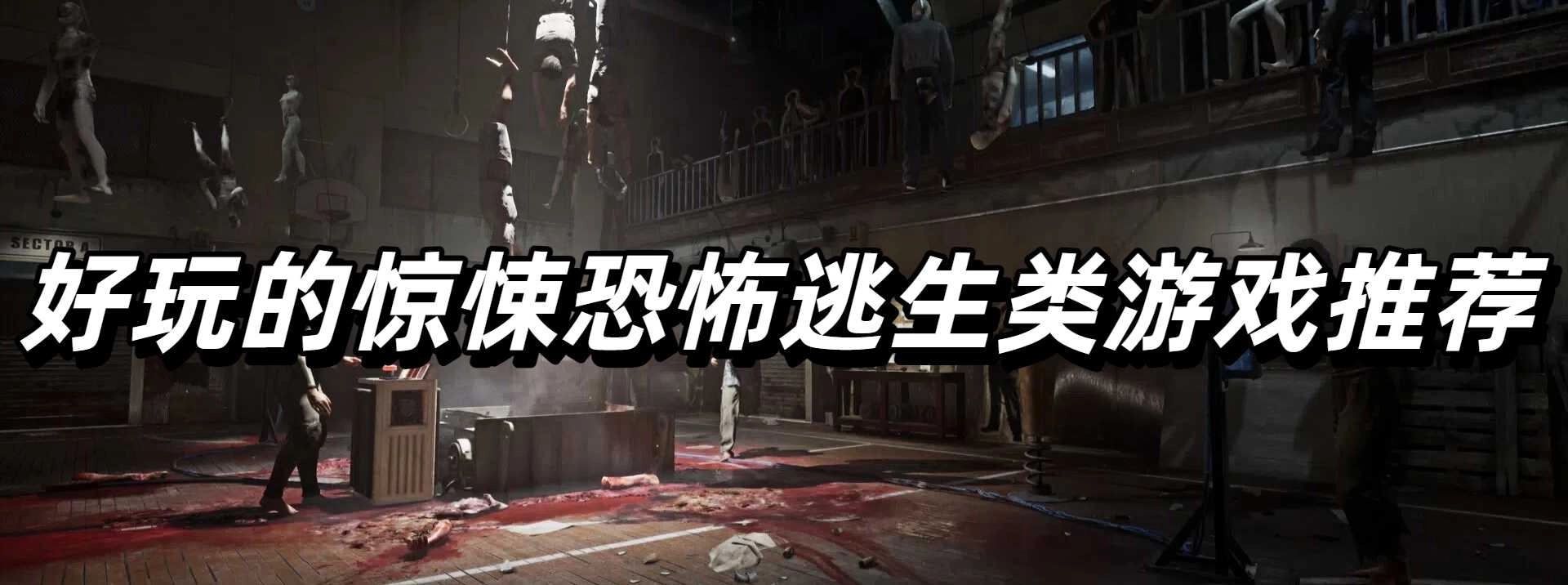 好玩的惊悚恐怖逃生类游戏推荐