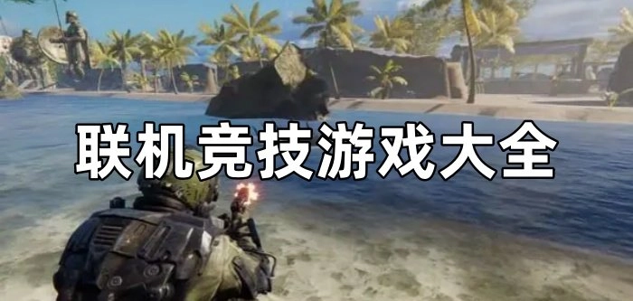 好玩的联机对战游戏有哪些