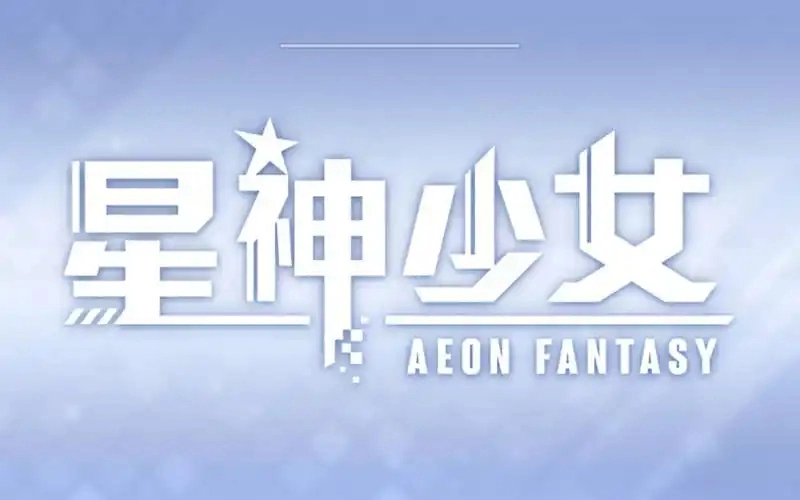 星神少女