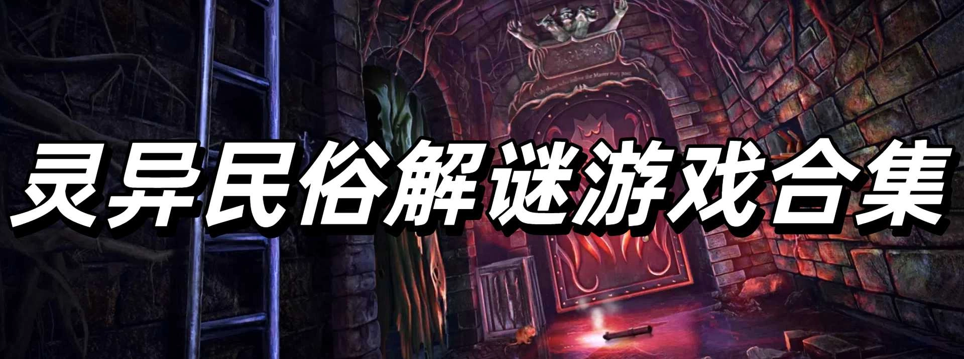 灵异民俗解谜游戏合集