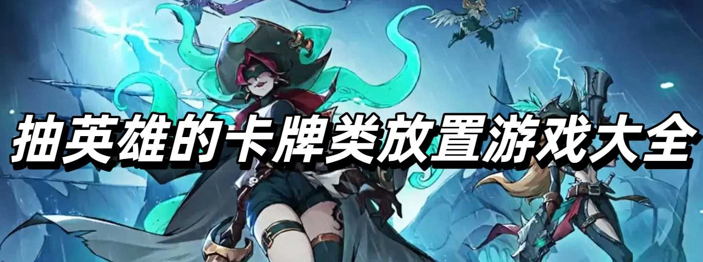 抽英雄的卡牌类放置游戏大全