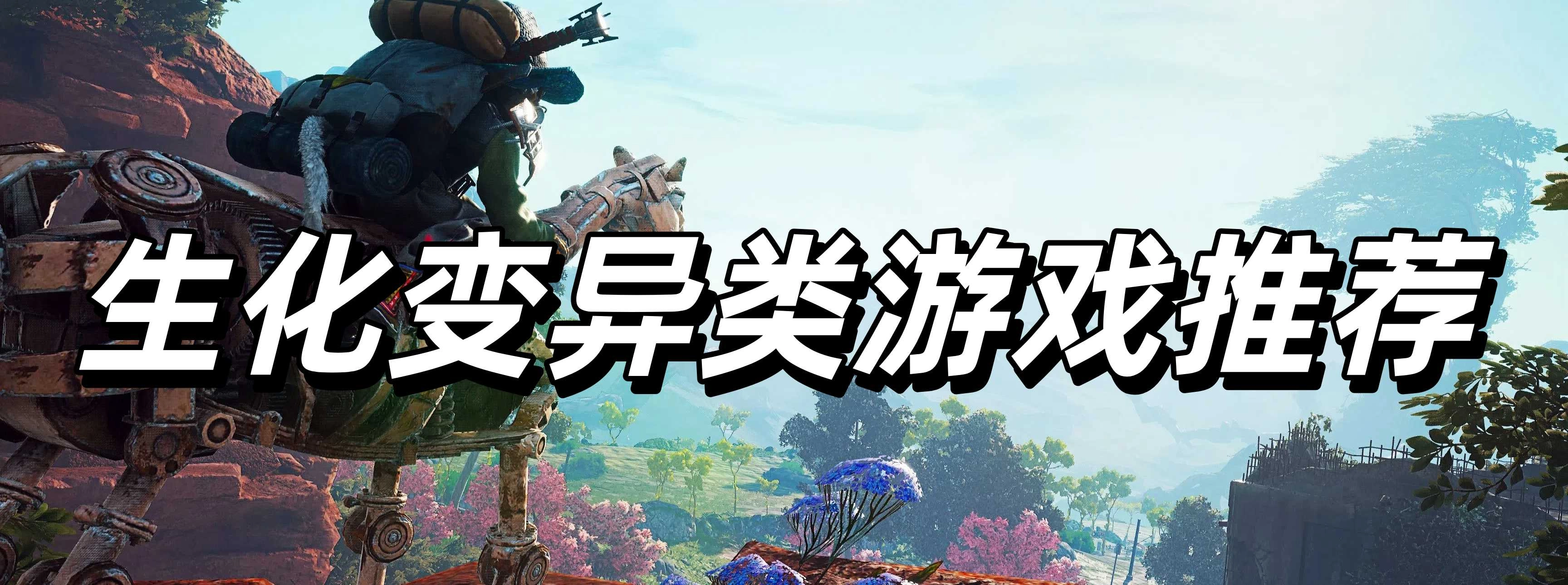 生化变异类游戏推荐