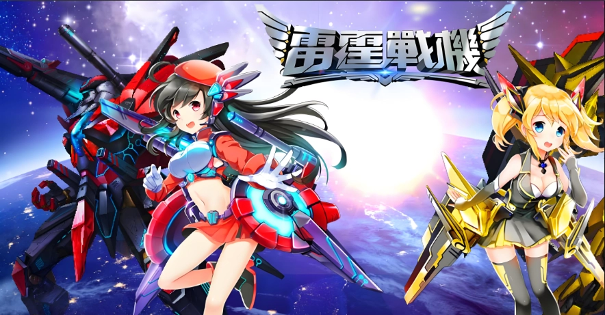 雷霆战机版本大全