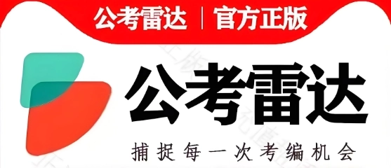 公考雷达软件大全